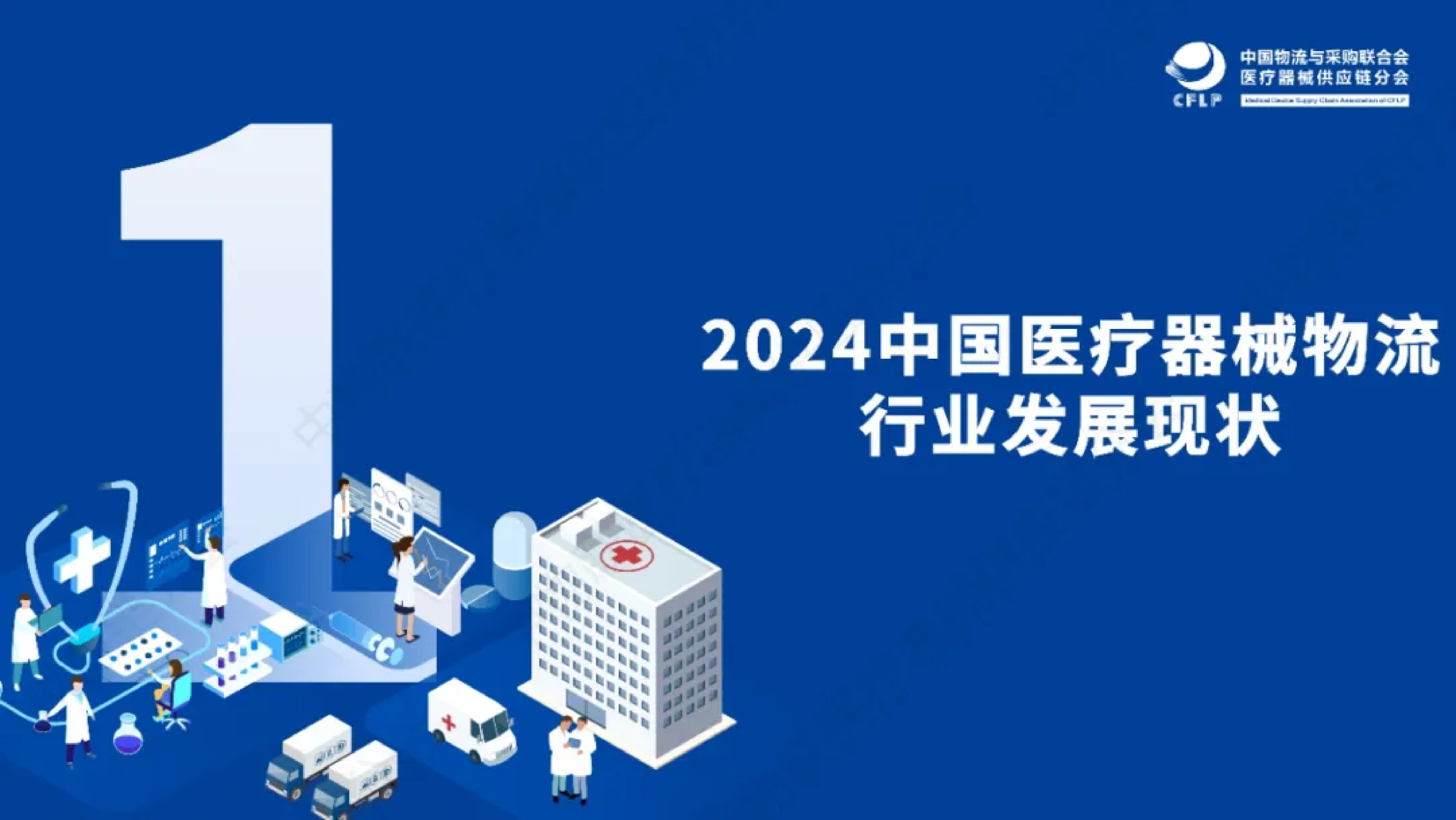中物联医疗器械供应链分会2024医疗器械物流重点企业全景分析报告37页